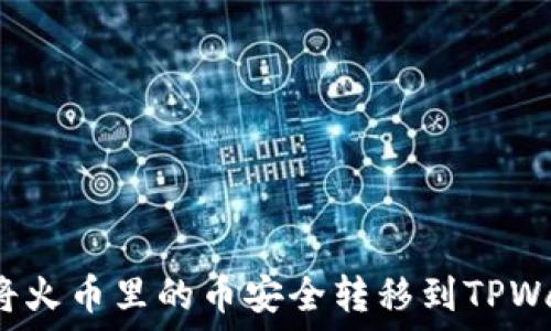 如何将火币里的币安全转移到TPWallet?
