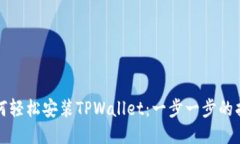 如何轻松安装TPWallet：一步一步的指南
