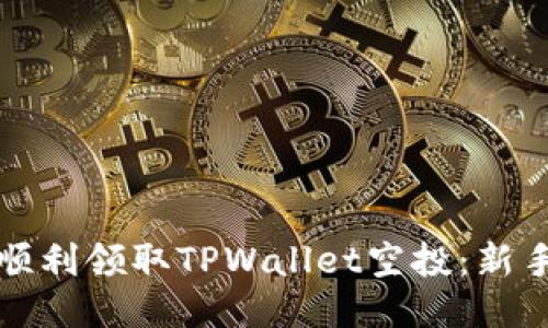 如何顺利领取TPWallet空投：新手指南