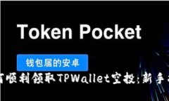 如何顺利领取TPWallet空投：新手指南