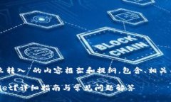 下面是关于“tpwallet矿工费怎么转入”的内容框架