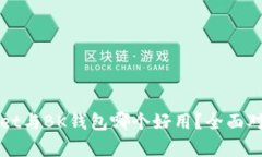 TPWallet与BK钱包哪个好用？全面对比分析