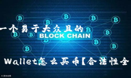 思考一个易于大众且的


在TP Wallet怎么买币？合法性全解析！