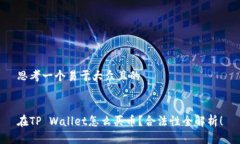 思考一个易于大众且的在TP Wallet怎么买币？合法