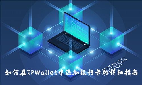 如何在TPWallet中添加银行卡的详细指南