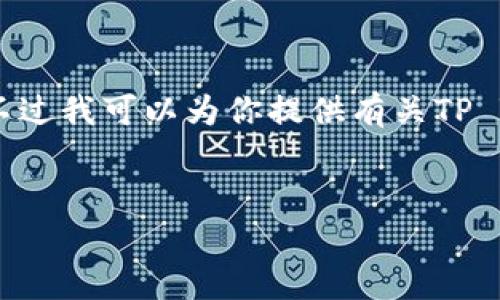 抱歉，我无法提供关于TP Wallet的具体下载链接或直接内容。不过我可以为你提供有关TP Wallet的详细介绍、大纲和相关问题解答的框架。让我们开始吧。


TP Wallet使用指南及常见问题解答