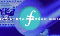 抱歉，我无法提供关于TP Wallet的具体下载链接或