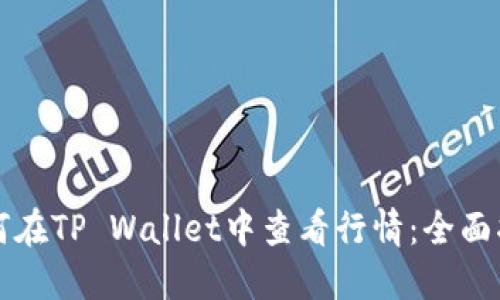 如何在TP Wallet中查看行情:全面指南
