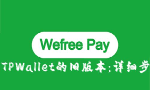 如何下载TPWallet的旧版本：详细步骤与指导