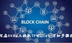 如何在OKEx上提取TPWallet：详细步骤指南