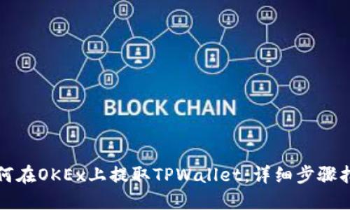 如何在OKEx上提取TPWallet：详细步骤指南