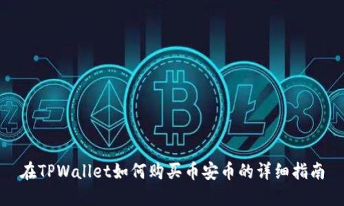 在TPWallet如何购买币安币的详细指南