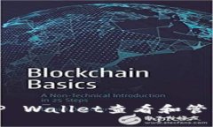 如何使用TP Wallet查看和管理您的余额