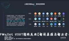 TPWallet USDT转账失败？解析原因与解决方案