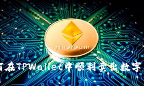 如何在TPWallet中顺利卖出数字货币