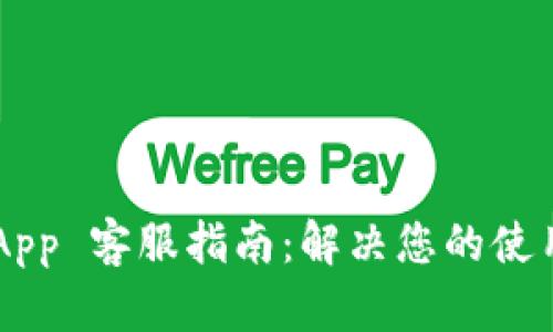TP Wallet App 客服指南：解决您的使用问题与需求