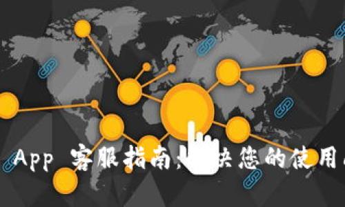 TP Wallet App 客服指南：解决您的使用问题与需求