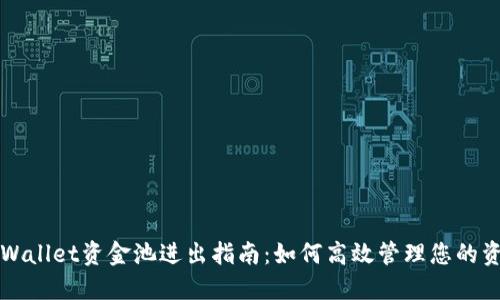 TPWallet资金池进出指南：如何高效管理您的资产