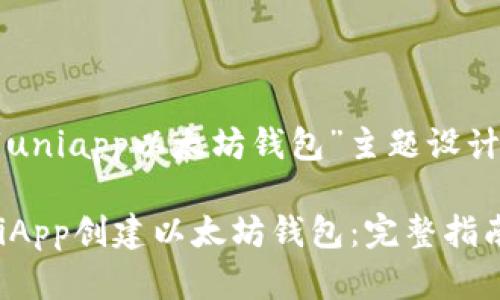 以下是围绕“uniapp以太坊钱包”主题设计的内容结构：

如何使用UniApp创建以太坊钱包：完整指南与最佳实践