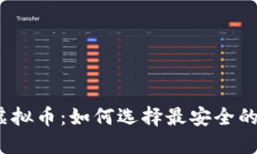 探索虚拟币：如何选择最安全的钱包？