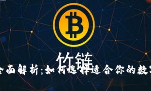 区块链钱包的全面解析：如何选择适合你的数字货币存储方案