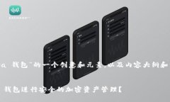 以下是围绕“tp terra 钱包”的一个创意和元素，