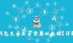 ERC20钱包充币是否需要以太坊？详解与指南