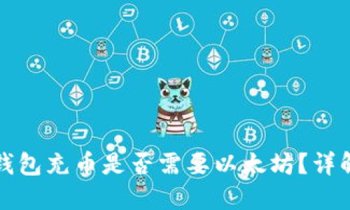 ERC20钱包充币是否需要以太坊？详解与指南