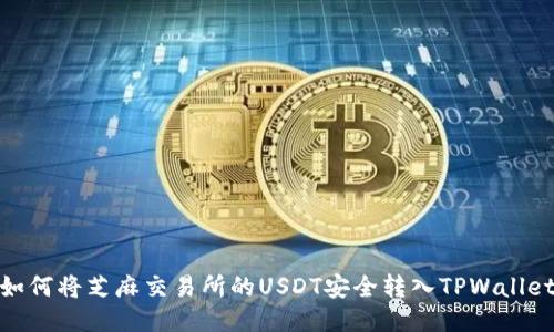 如何将芝麻交易所的USDT安全转入TPWallet