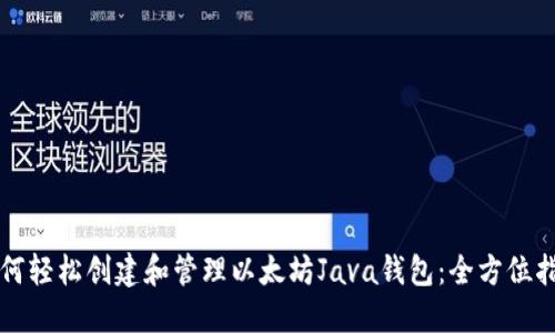 如何轻松创建和管理以太坊Java钱包：全方位指南