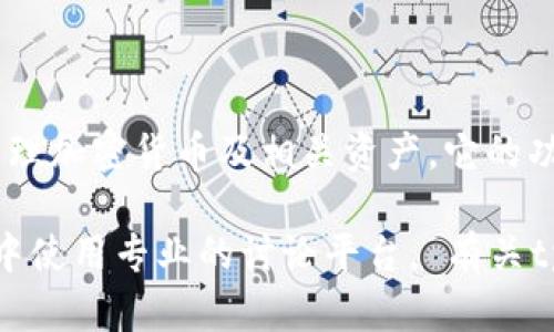 在这方面，tpwallet并不具备聊天功能。tpwallet是一款数字钱包，主要用于存储和管理加密货币及相关资产。它的功能主要集中在交易、资产管理和与区块链的交互，而不是即时通讯或社交聊天。

如果你需要与他人进行聊天或沟通，可以考虑其他专门的聊天工具，或在区块链社区中使用专业的讨论平台。 有关tpwallet的具体功能和使用方法，你可以访问其官网或查看相关文档来了解更多信息。