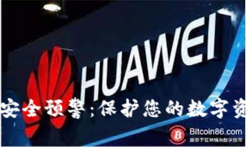 区块链钱包安全预警：保护您的数字资产不被盗取