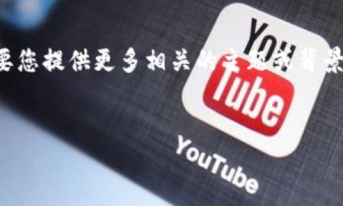 针对“薄饼链接不了tpwallet”的问题，我可以为您设计一个的及关键词，但需要您提供更多相关的主题或背景信息，以便我更好地帮助您。以下是一个以“薄饼”和“tpwallet”为主题的示例。

  
解决薄饼无法在TPWallet链接的问题：详细指南与常见故障排查