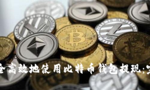 如何安全高效地使用比特币钱包提现：完整指南