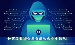如何选择安全且便捷的比特币钱包？
