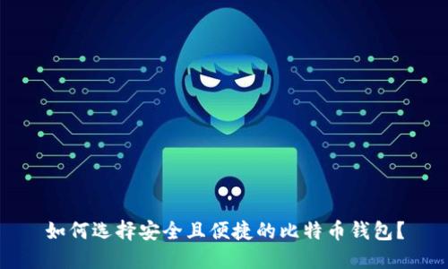 如何选择安全且便捷的比特币钱包？