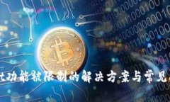 TPWallet功能被限制的解决方案与常见问题解析