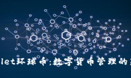 TPWallet环球币:数字货币管理的新选择