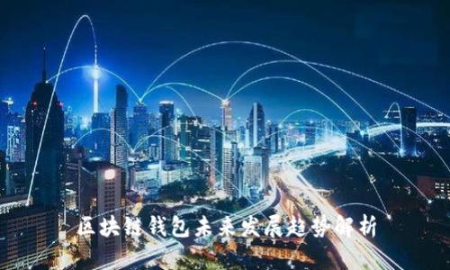 区块链钱包未来发展趋势解析