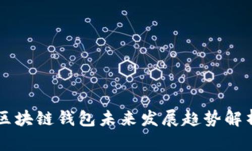 区块链钱包未来发展趋势解析