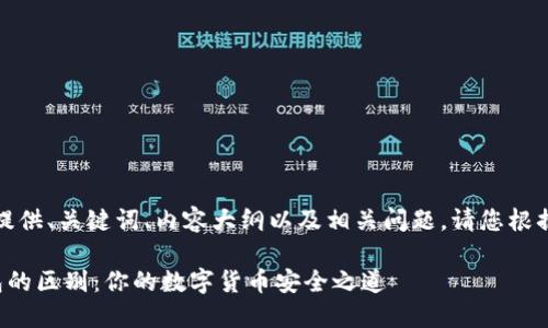 在此示例中，我将为您提供、关键词、内容大纲以及相关问题。请您根据需要进行微调和适应。

开源钱包与以太坊钱包的区别：你的数字货币安全之道