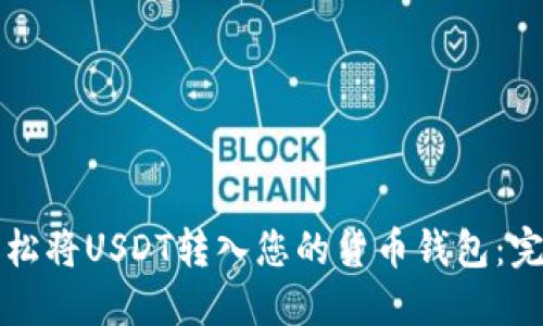 如何轻松将USDT转入您的货币钱包：完整指南