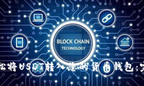 如何轻松将USDT转入您的货币钱包：完整指南