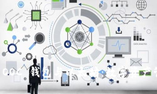 深入了解 OOC 钱包与以太坊：数字资产管理的未来