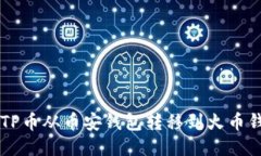 ### 如何将TP币从币安钱包转移到火币钱包的详细