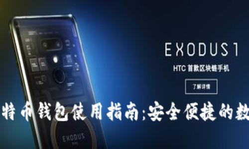 法币交易比特币钱包使用指南：安全便捷的数字资产管理