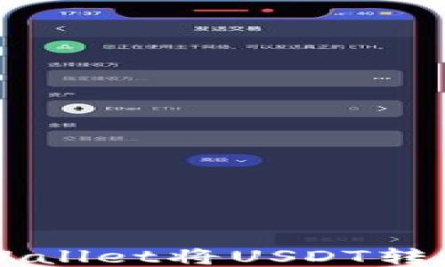 
如何通过TPWallet将USDT转移到欧易平台