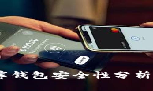 USDT小金库钱包安全性分析及最佳实践