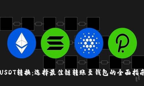 USDT转换：选择最佳链转账至钱包的全面指南
