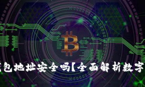 以太坊钱包地址安全吗？全面解析数字资产保护